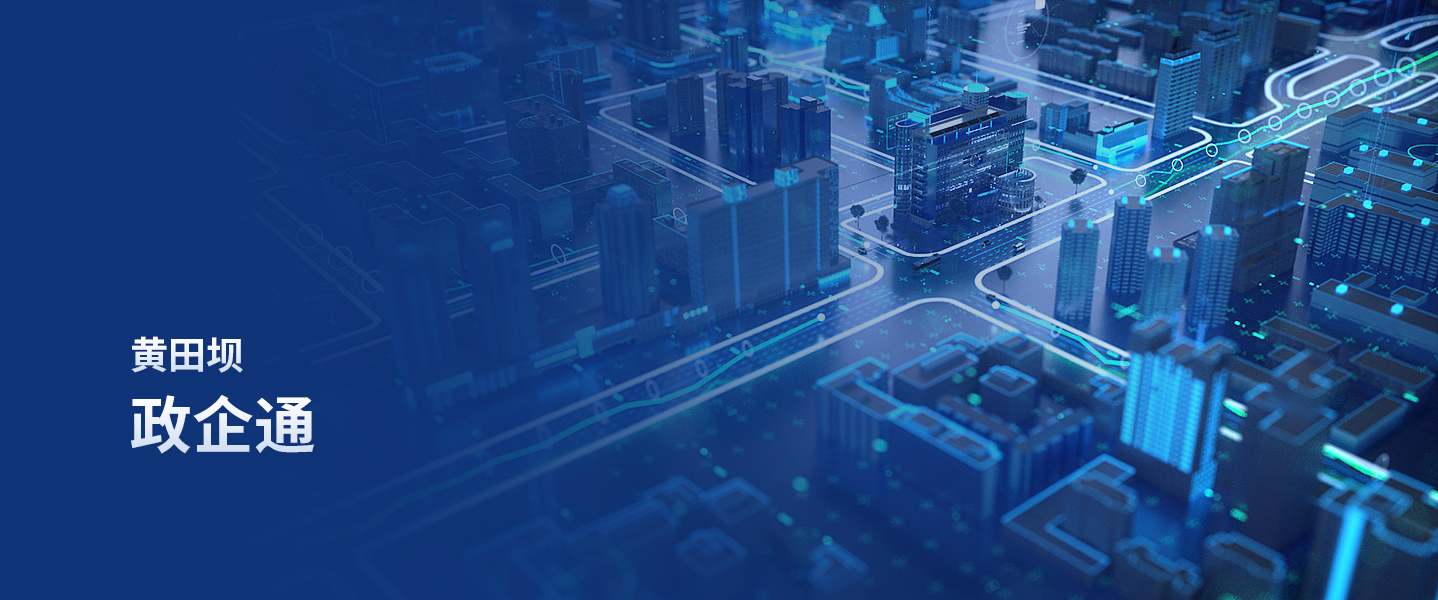 黃田壩政企通