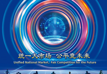 統(tǒng)一大市場(chǎng) 公平競(jìng)未來(lái) | 2024年中國(guó)公平競(jìng)爭(zhēng)政策宣傳周來(lái)了！